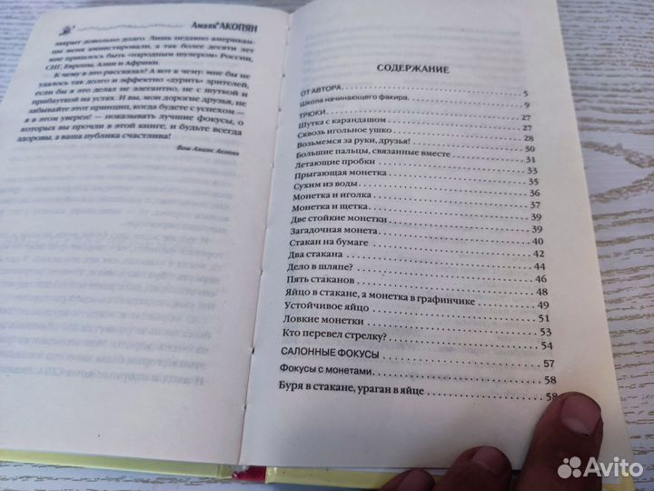 Амаяк акопян лучшие фокусы И трюки эксмо 2005