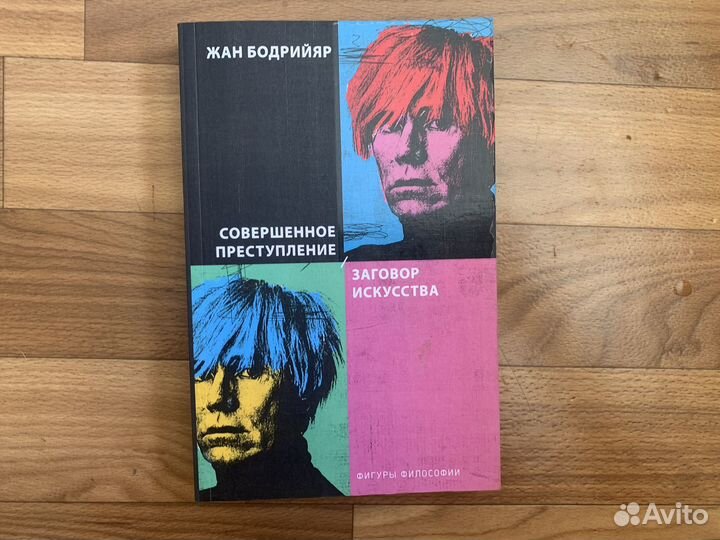 Бодрийяр Совершенное преступление