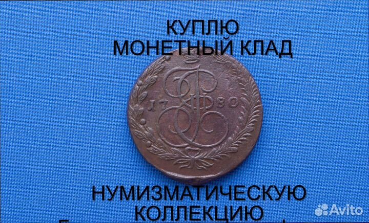 Продаю монету 5 копеек 1780 ем г. d-41,30 m-47,16