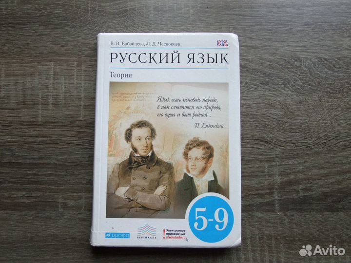 Бабайцева Русский язык Теория 5-9 классы Учебник 2