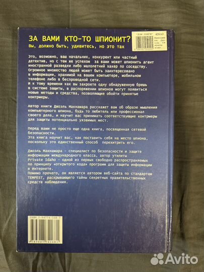 Секреты компьютерного шпионажа. Тактика и контрмер