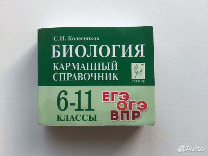 Карманный справочник огэ биология