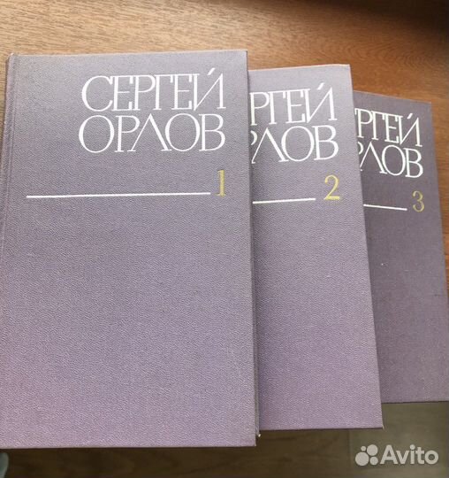 Сергей Орлов 3-х томник