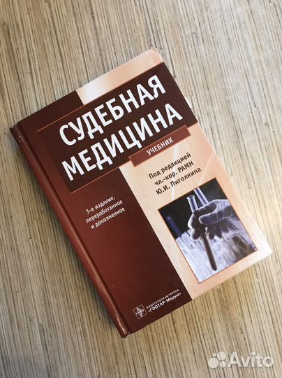 Судебная медицина. Пиголкин
