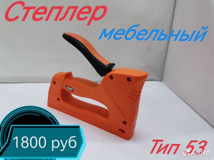 Степлер мебельный