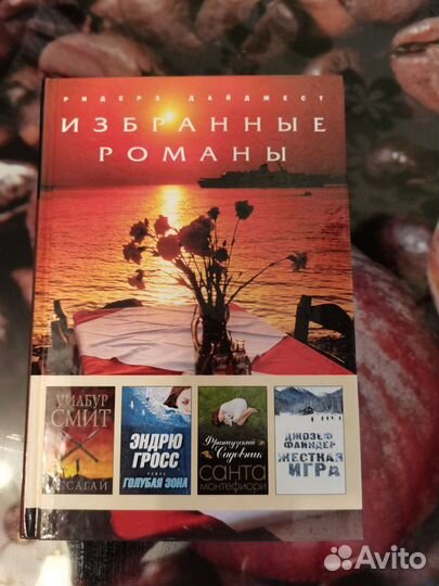 Ридерз Дайджест. Избранные романы