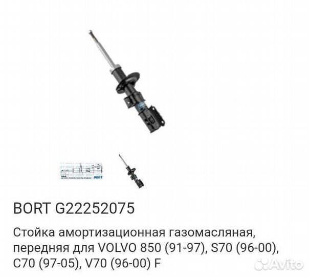Стойка амортизатора для volvo, bort G22252075