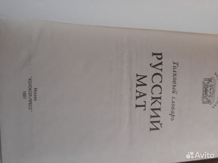 Книга антикварная. Словарь русского мата