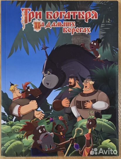 Книга Три богатыря на дальних берегах