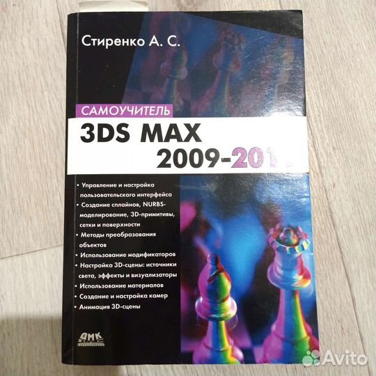 Самоучитель 3-ds max и Photoshop