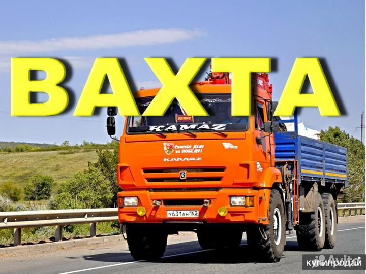 Водитель Камаза с опытом (вахта Хабаровск)