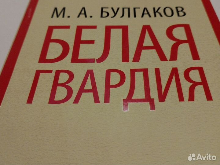 Белая гвардия. Булгаков. М. А