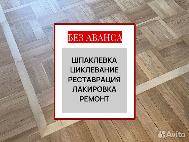Циклевание паркета лакировка