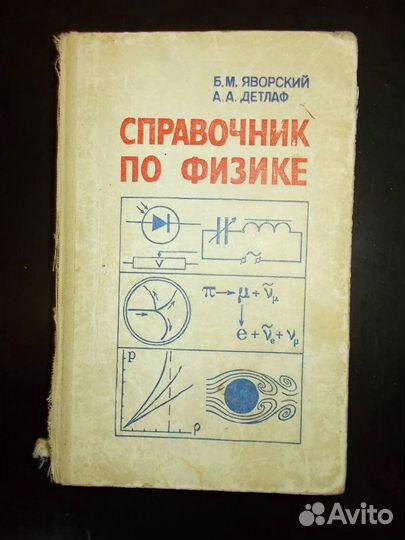 Справочник по физике. Б.М. Яворский