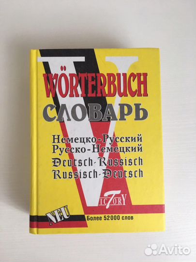 Русско - немецкий словарь