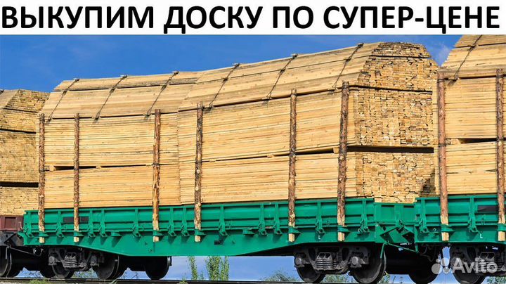 Купим- Доску трансп. влаж., объем 15000м3, в недел