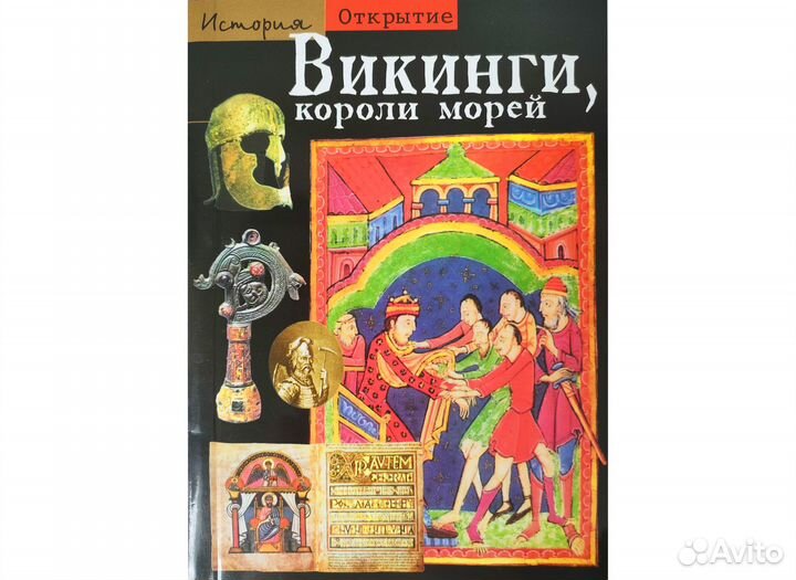 Викинги, короли морей. Ив Коа