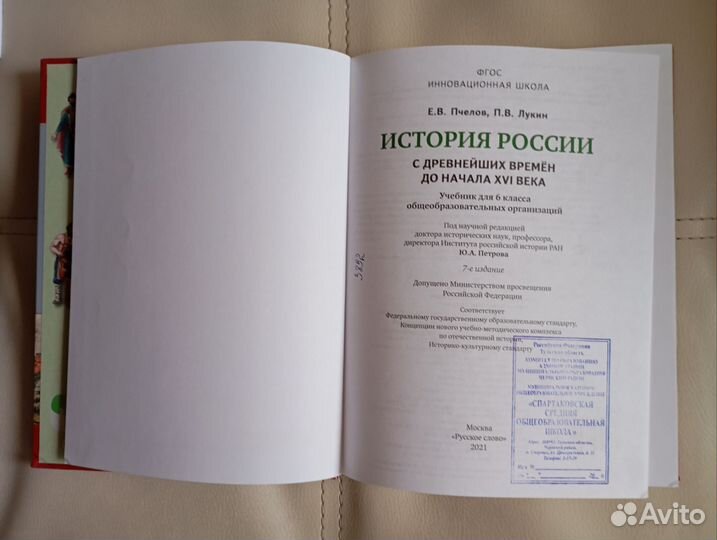 История 6 класс Пчелов