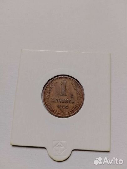 1 копейка 1924