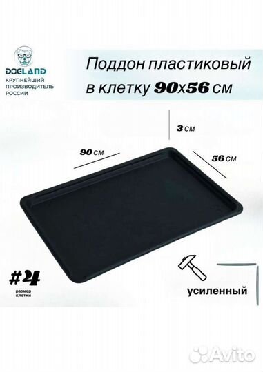 Поддон пластиковый в клетку для собак 90см*56см