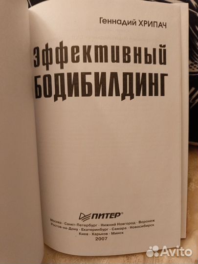 Геннадий Хрипач Эффективный Бодибилдинг+двд Питер