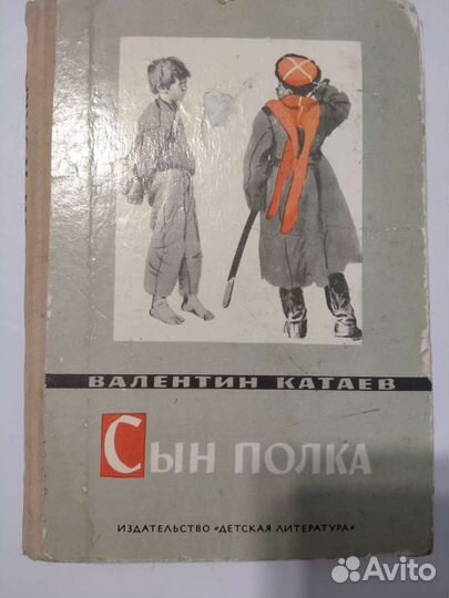 Сын полка В. Катаев