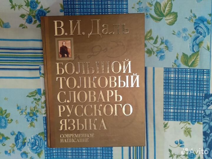 Толковый словарь Даля