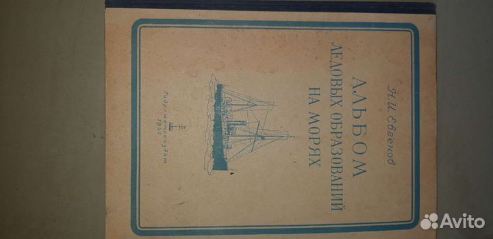 Альбом ледовых образований на морях