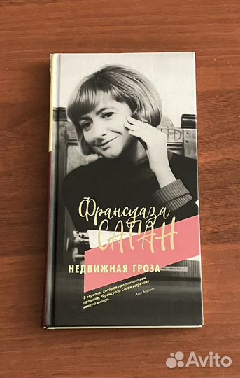 Франсуаза Саган. Недвижная гроза