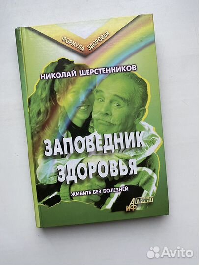 Заповедник здоровья Николай Шерстенников