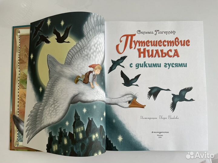 Книга Путешествие Нильса с дикими гусями