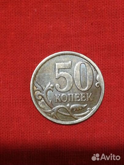 50 копеек 2007 с-п