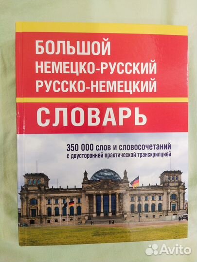 Словарь немецко-русский русско-немецкий 350000