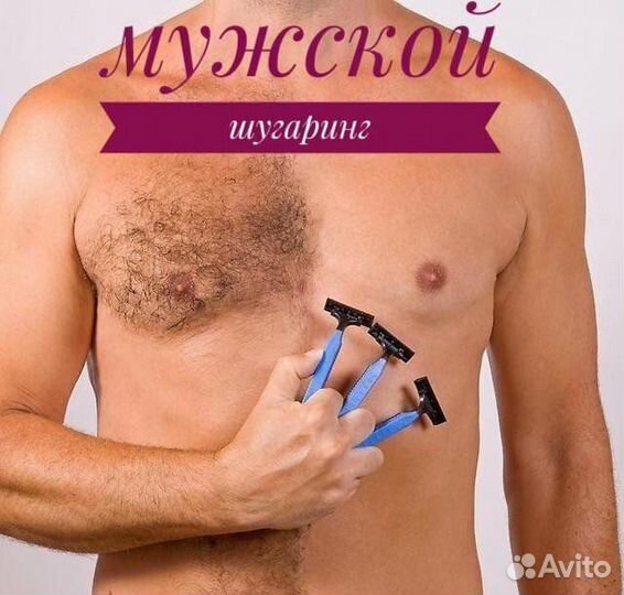 Шугаринг мужской