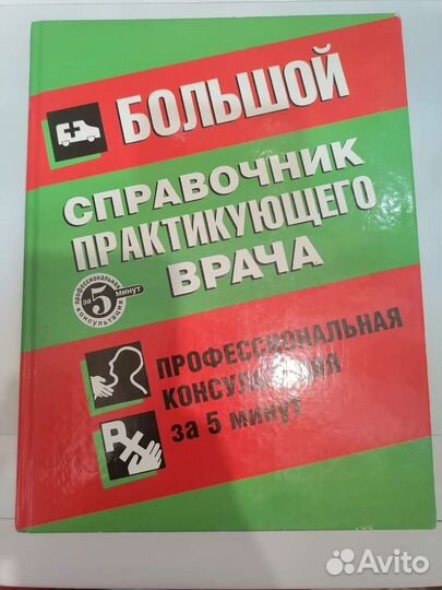 Справочник практикующего врача