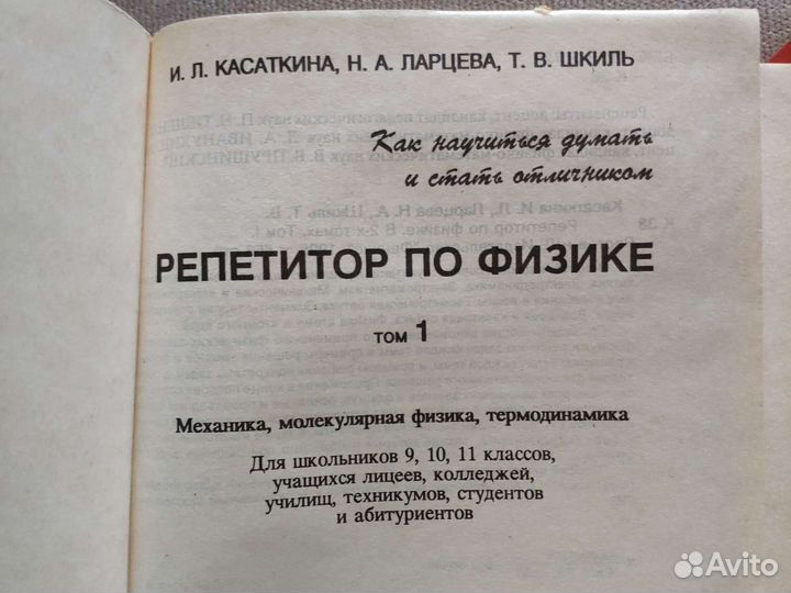 Репетитор по физике 2 тома Касаткина Ларцева Шкиль