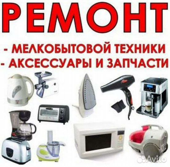 Ремонт бытовой техники на дому