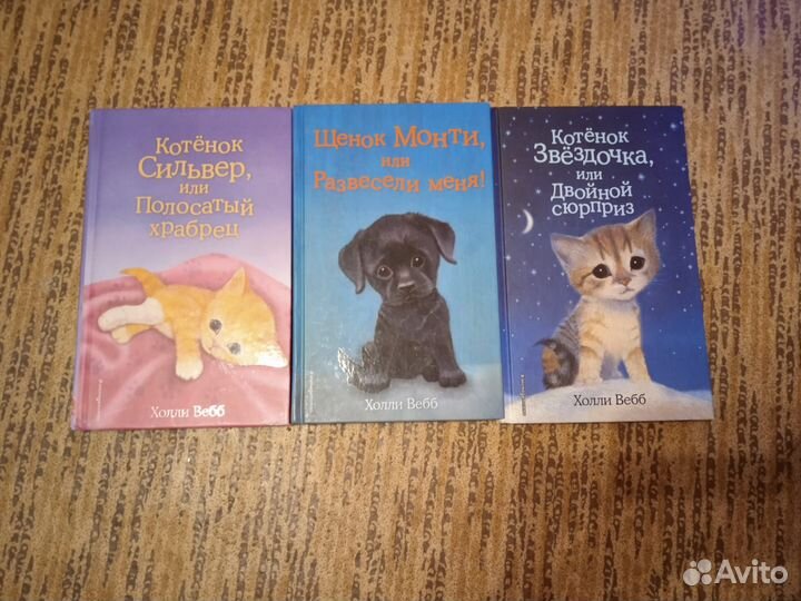 Детские книги Холли Вебб