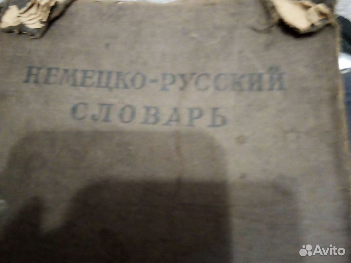 Словари немецко русские и русско немецкие иллюстри