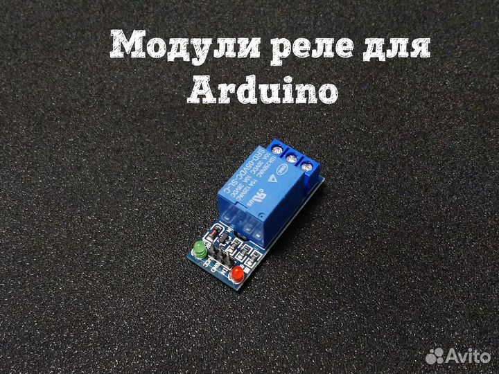 Модули реле для Arduino