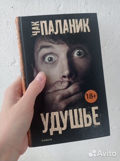 Книга «Удушье», Ч. Паланик