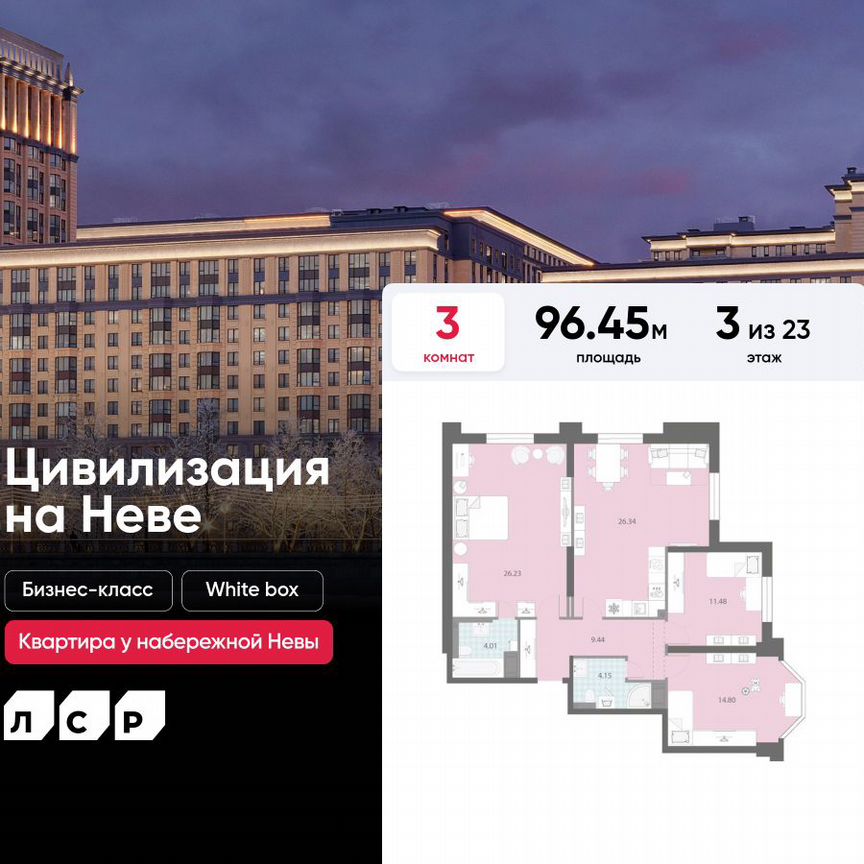 3-к. квартира, 96,5 м², 3/23 эт.