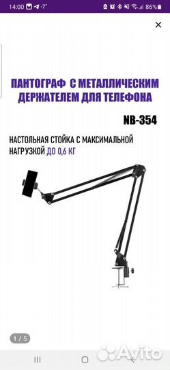 Пантограф для телефона NB-354