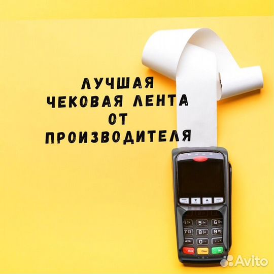 Чековая лента шириной 80 мм и 57 мм мы производите