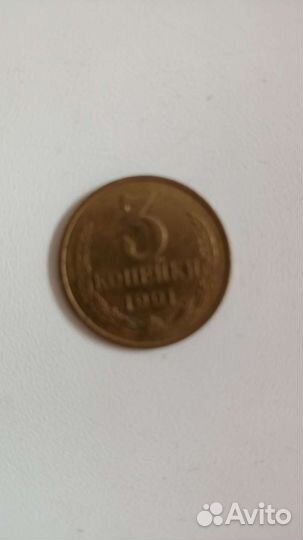 Монеты СССР номиналом 3 копейки 1991 года