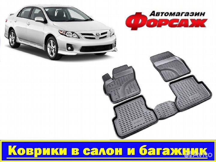 Коврики Toyota Corolla 2007-2013