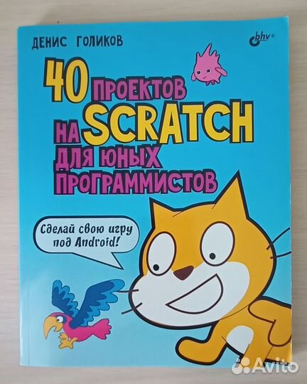 40 проектов на Scratch для юных программистов