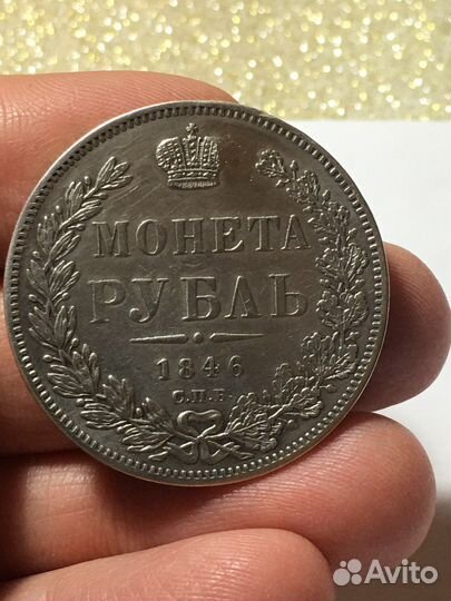 1 рубль 1846 год.Серебро,Николай 1