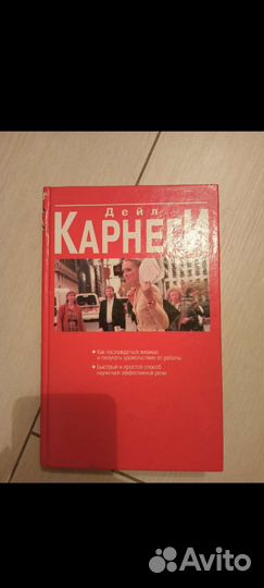 Дейл Карнеги
