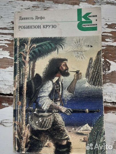 Даниель Дефо Робинзон Крузо